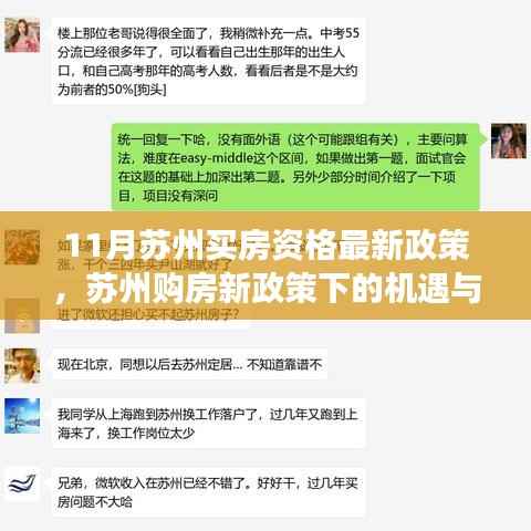 11月苏州买房资格最新政策，苏州购房新政策下的机遇与挑战，学习变化，拥抱自信与成就