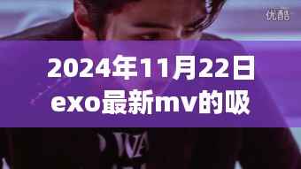 EXO最新MV吸血鬼科技之旅,未来已至的高科技产品体验