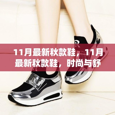 时尚与舒适并存,11月最新秋款鞋精选