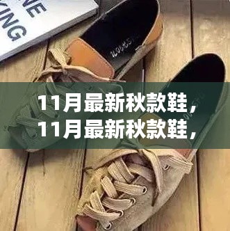 时尚与舒适并存,11月最新秋款鞋精选