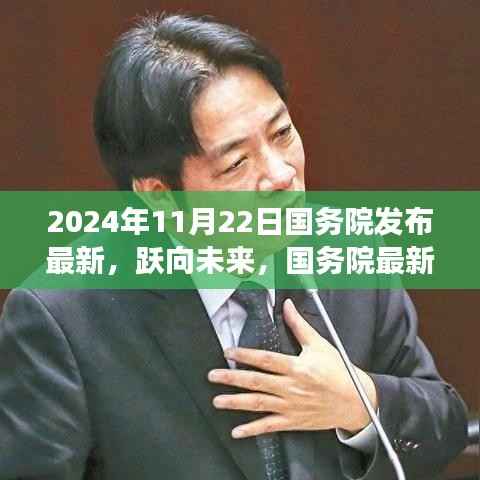 国务院最新政策引领学习变革,跃向未来成就梦想起航(2024年11月22日)
