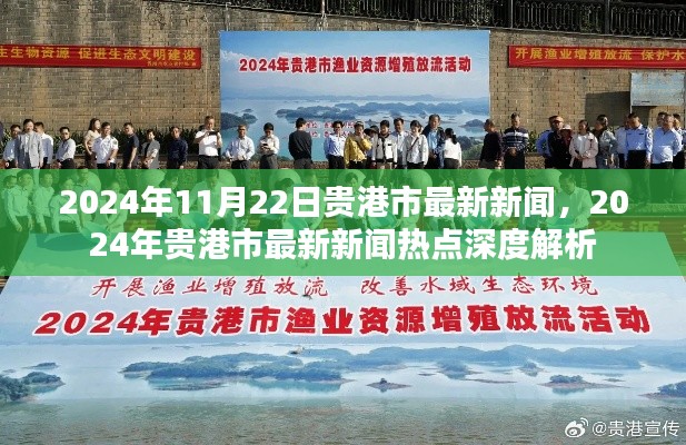 贵港市最新新闻热点深度解析,贵港动态,聚焦贵港发展新篇章(日期标注)