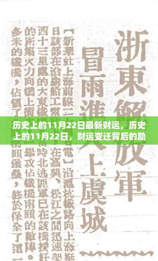历史上的11月22日,财运变迁背后的励志故事与成长力量