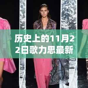 歌力思在历史上的11月22日,激励拥抱学习与变化的力量最新消息