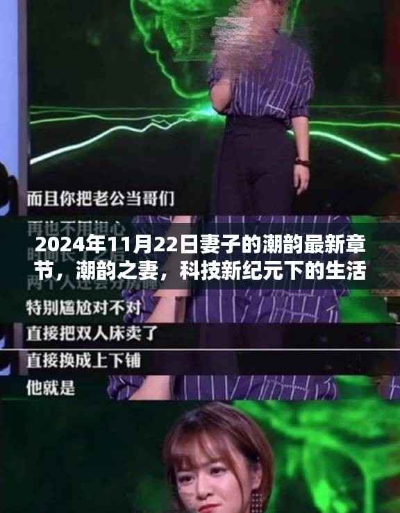 科技新纪元下的生活篇章,妻子体验分享最新高科技产品,潮韵之妻的最新章节