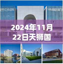 天狮国际大学最新动态,探索自然美景之旅启程,寻找内心的宁静与喜悦之旅(2024年)