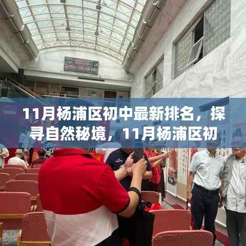 11月杨浦区初中排名及生活探索,自然秘境的心灵之旅