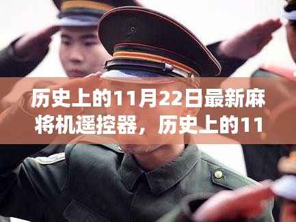 历史上的11月22日,麻将机遥控器技术的革新与争议揭秘