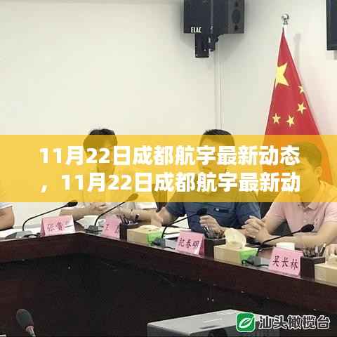 揭秘成都航宇最新动态,航天科技的新里程碑盛大揭晓