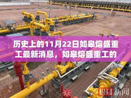 历史上的11月22日,如皋熔盛重工的最新消息与温馨日常,与朋友间的奇妙故事