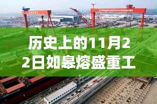 历史上的11月22日,如皋熔盛重工的最新消息与温馨日常,与朋友间的奇妙故事