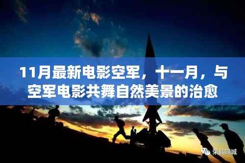 十一月空军电影之旅,自然美景的治愈之旅
