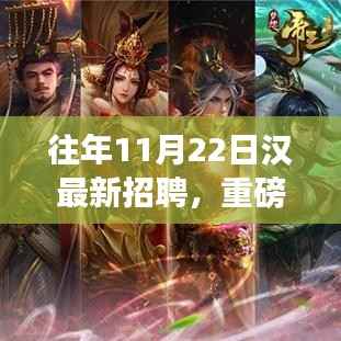 重磅揭秘,往年1月22日汉最新招聘启航你的职业梦想!