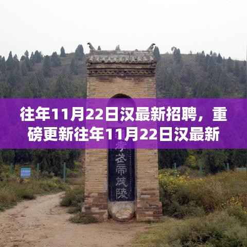 重磅揭秘,往年1月22日汉最新招聘启航你的职业梦想!