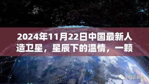 星辰下的温情,中国最新人造卫星见证难忘的友情,2024年11月22日最新报道