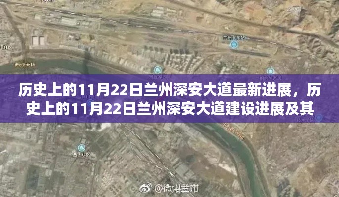 历史上的11月22日兰州深安大道进展及其影响分析揭秘
