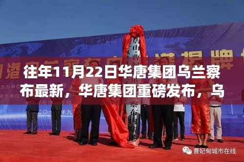 华唐集团乌兰察布最新高科技产品发布,体验未来科技,感受生活巨变巨变。