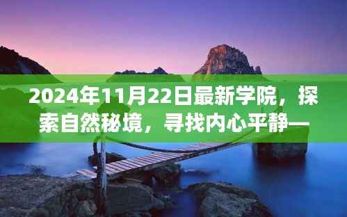 最新学院,探索自然秘境,心灵寻静之旅