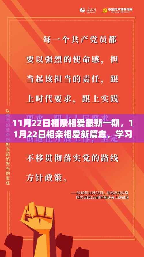11月22日相亲相爱新篇章,学习变化与自信成就,传递正能量与乐观种子