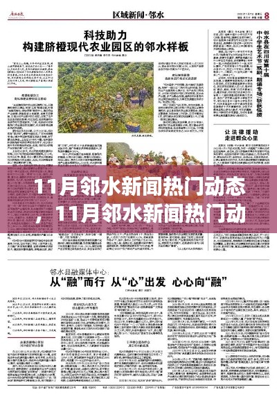 11月邻水新闻热点时事聚焦,地方发展新篇章