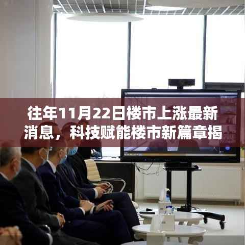 揭秘科技赋能下的智能楼市新篇章,历年11月22日楼市上涨背后的利器揭秘最新消息。