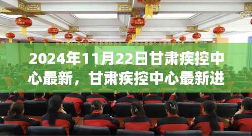 甘肃疾控中心最新进展深度评测,全新体验报告揭秘(2024年11月22日)