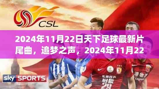 追梦之声,2024年天下足球片尾曲点燃生活激情之火