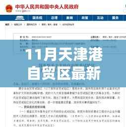 揭秘天津港自贸区最新动态,深度探析背景与影响