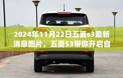 五菱S3最新动态,自然秘境之旅启程,美图与最新消息抢先看(2024年)