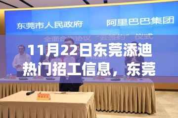 东莞添迪招工热潮,11月22日的脉动与影响