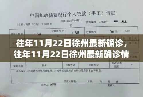 往年11月22日徐州最新确诊情况及深度解析