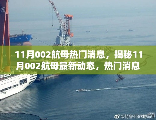 揭秘,11月002航母最新动态与热门消息全解析