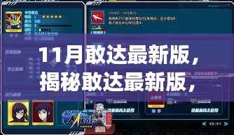 揭秘敢达最新版,重磅更新一览(附最新资讯)