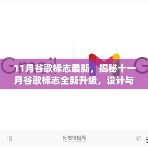 揭秘十一月谷歌标志全新升级,深度解析设计与背后的故事!