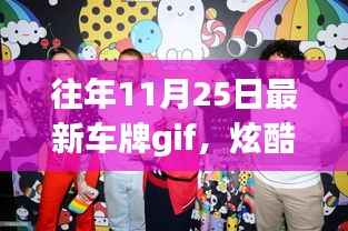 科技革新出行体验,最新车牌Gif动态智能车牌系统炫酷登场!