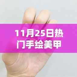 最新手绘美甲图片体验报告,科技之美触手可及,革命性设计惊艳亮相!