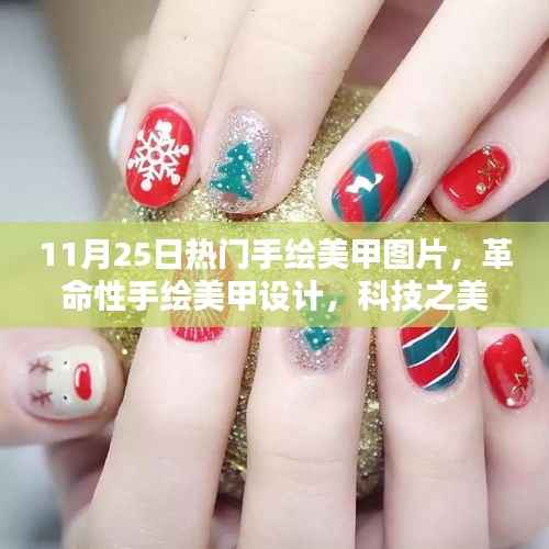 最新手绘美甲图片体验报告,科技之美触手可及,革命性设计惊艳亮相!