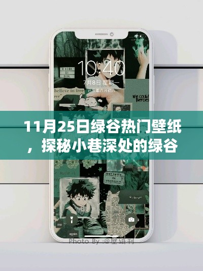 探秘小巷深处的绿谷壁纸乐园,独家热门壁纸分享(11月25日)