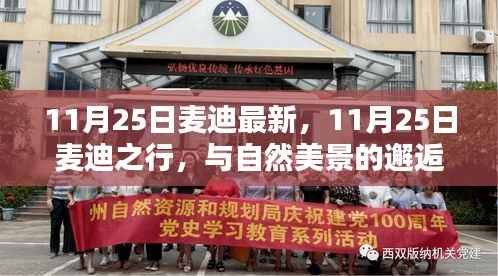 11月25日麦迪之行,与自然美景的邂逅,探寻内心平和之旅