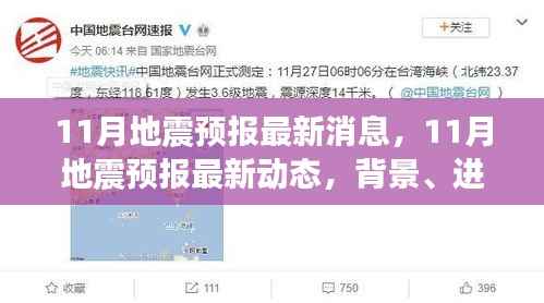 最新动态揭秘,11月地震预报背景、进展与影响