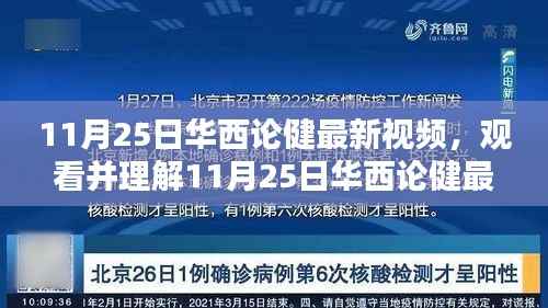 详细步骤指南,观看并理解华西论健最新视频,适合初学者与进阶用户