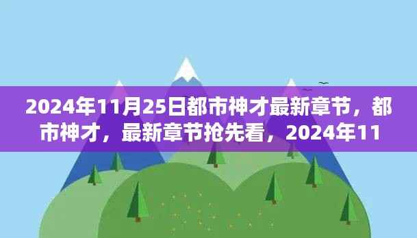 独家揭秘,都市神才最新章节抢先看,揭秘神才成长之路
