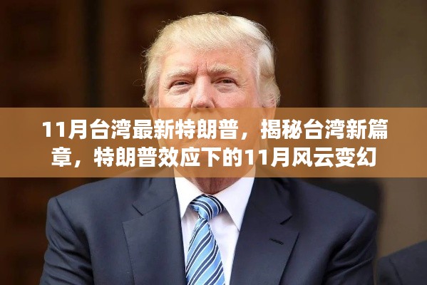 特朗普效应下的台湾风云变幻,揭秘新篇章的11月动态