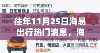 海易出行暖心时光,十一月二十五日奇遇记回顾与前瞻