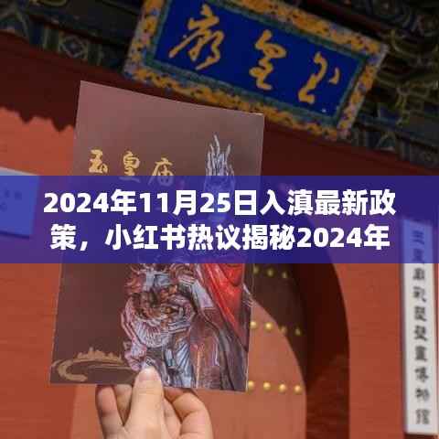 小红书热议揭秘,2024年11月25日入滇最新政策详解与出行攻略