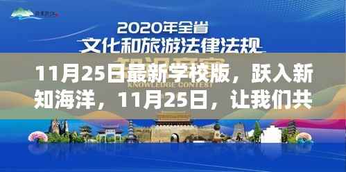 11月25日新篇章开启,跃入新知海洋,学校版全新上线