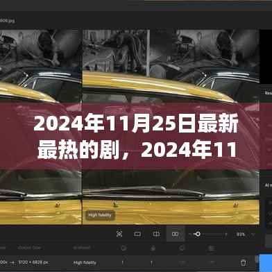 引领潮流的影视盛宴,2024年11月25日最新最热新剧盘点