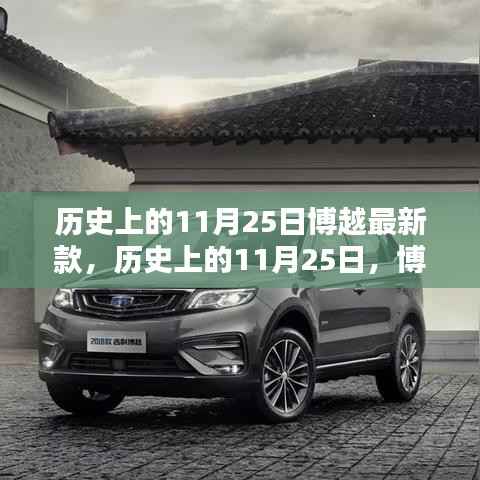 博越最新款车型诞生记,历史上的11月25日回顾与新车发布