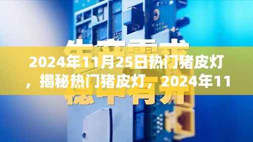 揭秘猪皮灯,独特魅力与优势,带你领略2024年猪皮灯流行趋势的奥秘