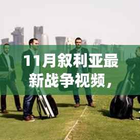 战火之外的心灵之旅,探索叙利亚自然秘境的宁静之美(11月最新战争视频)